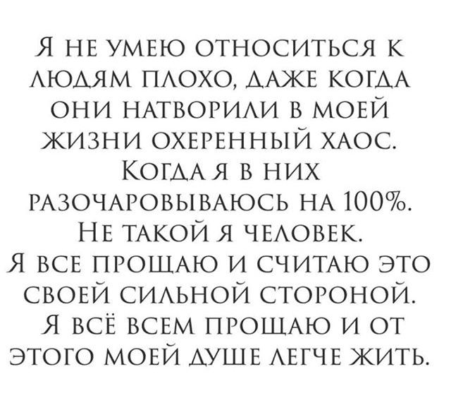 Я НЕ УМЕЮ относиться к АЮАЯМ ПАОХО ААЖЕ КОГАА они НАТВОРИАИ В МОЕЙ жизни ОХЕРЕННЫЙ ХАОС КОГААЯ В них РАЗОЧАРОВЫВАЮСЬ НА 100 НЕ ТАКОЙ я ЧЕАОВЕК Я ВСЕ ПРОЩАЮ и СЧИТАЮ это СВОЕЙ СИАЬНОЙ СТОРОНОЙ Я ВСЁ ВСЕм ПРОШАЮ и ОТ ЭТОГО МОЕЙ АУШЕ АЕГЧЕ жить