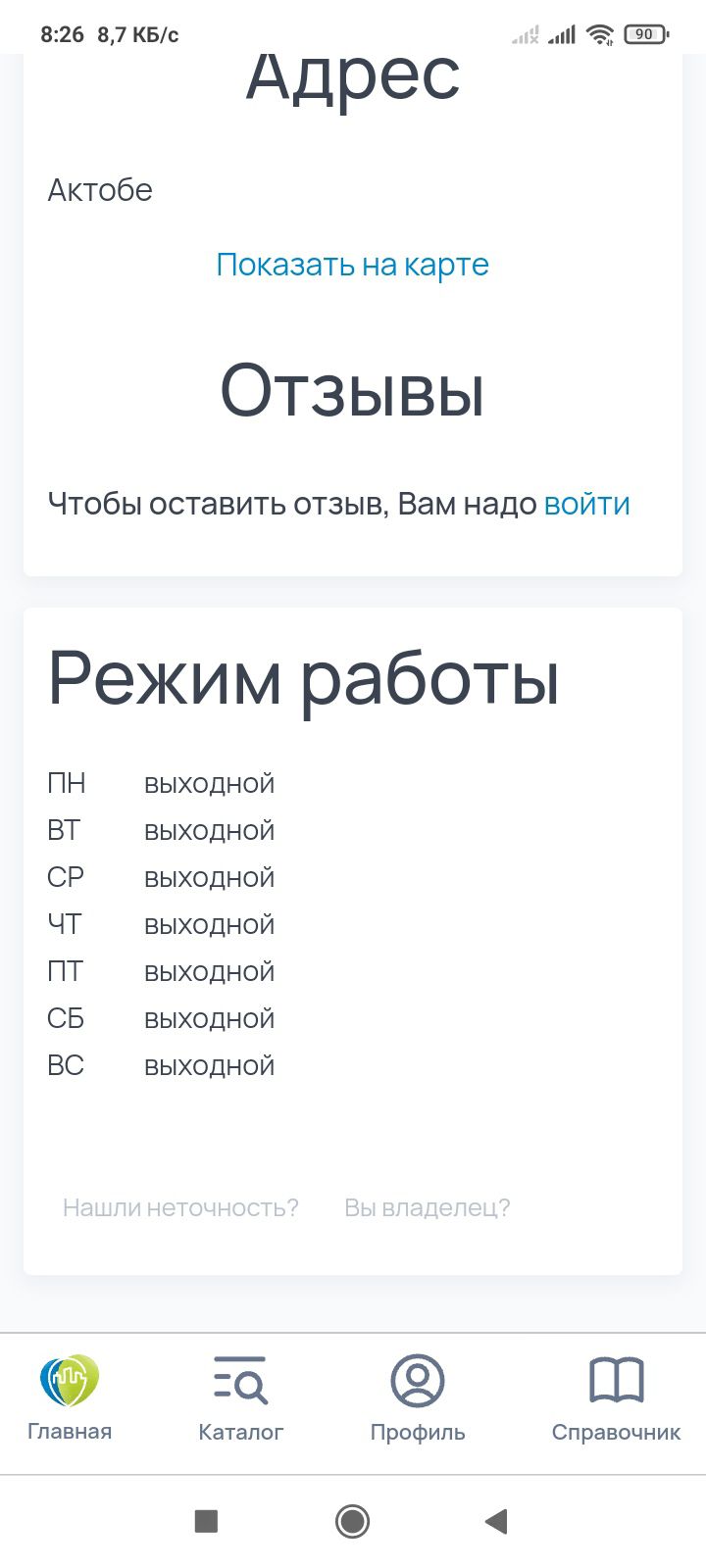 826 87 КБс 5 5 Адрес Актобе Показать на карте Отзывы Чтобы оставить отзыв Вам надо войти Режим работы пн ВЫхОдНОЙ вТ вЫхОдНОй СР вЫхОдНОЙ ЧТ ВыхОдНОЙ ПТ ВЫхОдНОй СБ вЫхОдНОй ВС ВЫХхОдНОЙ а ай Главная Каталог Профиль Справочник Г