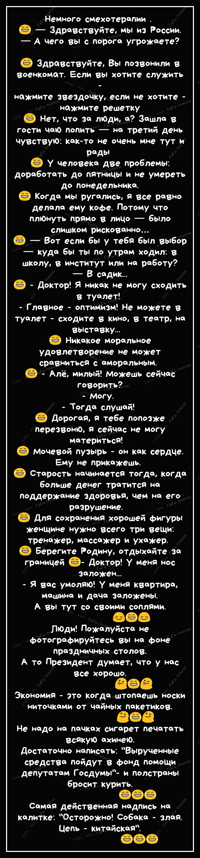 Немного смехотерапии Здравствуйте мы из России А чего вы с порога угрожаете Здравствуйте Вы ПОЗВонипи в Военкомат Если вы хотите служить нажмите звездочку если не хотите нажмите решетку Нет что за лЮди а Зашла в гости чаю попить на третий день чувствую как то не оЧень мне тут и рады у человека две проблемы доработать до пятницы и не умереть до понедельника Когда мы ругались я все равно делала ему 