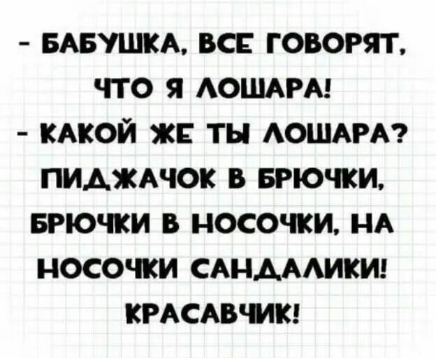 БАБУШКА ВСЕ ГОВОРЯТ ЧТО Я АОШАРА КАКОЙ ЖЕ ТН АОШАРА ПИАЖАЧОК В БРЮЧКИ БРЮЧКИ В НОСОЧКИ НА НОСОЧКИ САНАААИКИ КРАСАВЧИК