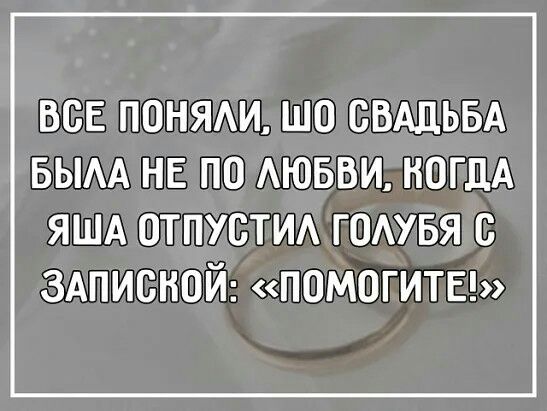 ВСЕ ПОНЯАИ ШО СВАДЬБА БЫАА НЕ ПО АЮБВИ КОГДА яшд отпустид гомвя с здписной помогиты