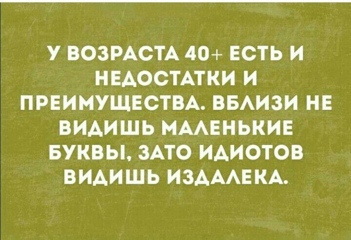 У ВОЗРАСТА 40 ЕСТЬ И НЕДОСТАТКИ И ПРЕИМУЩЕСТВА ВБАИЗИ НЕ ВИАИШЬ МААЕНЬКИЕ БУКВЫ ЗАТО ИАИОТОВ ВИАИШЬ ИЗАААЕКА