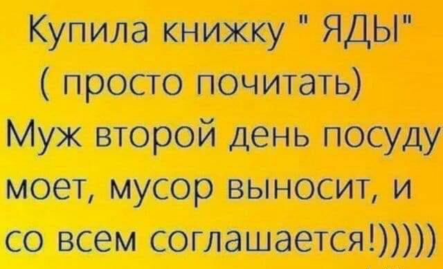 Купила книжку ЯДЫ просто почитать Муж второй день посуду моет мусор выносит и со всем соглашается