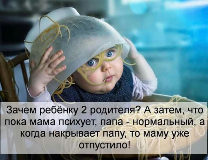 щ Зачем ребёнку 2 родителя А затем что пока мама психует папа нормальный а когда накрывает папу то маму уже отпустипо