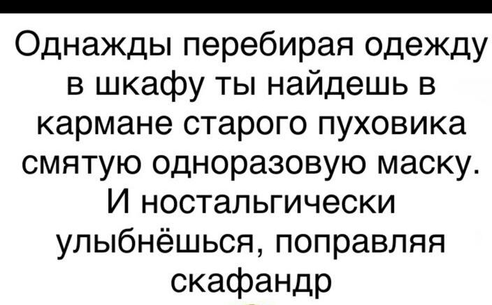 Однажды ты найдешь в кармане старого пуховика