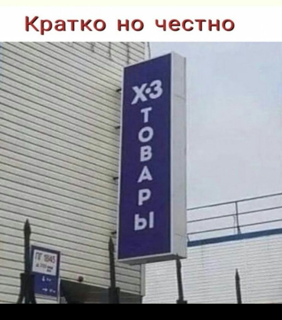 Кратко но честно