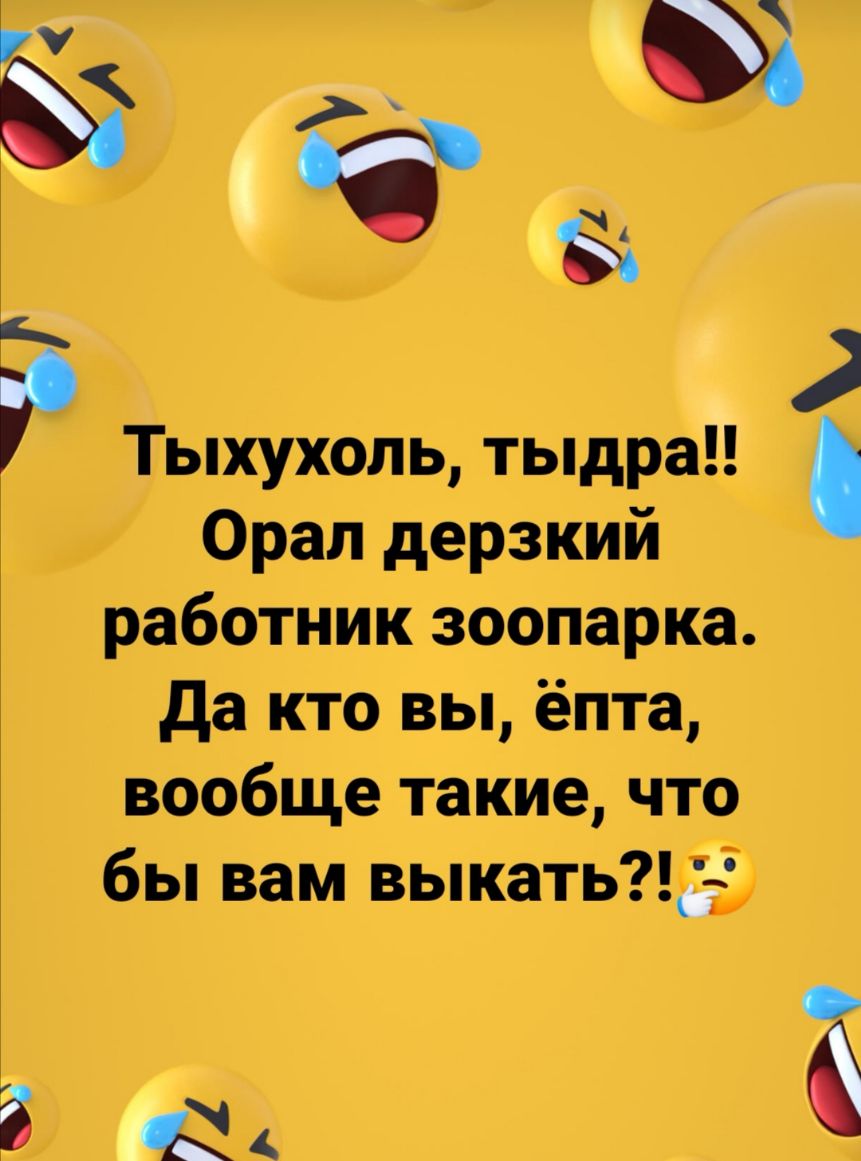 с уу Тыхухоль тыдра Орал дерзкий работник зоопарка Да кто вы ёпта вообще такие что бы вам выкатьд іщ