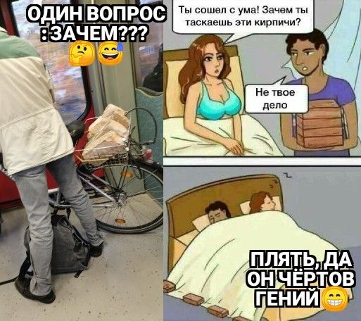 оди Н Вопрос Ты сошел с ума Зачем ты _ таскавшь эти кирпичи