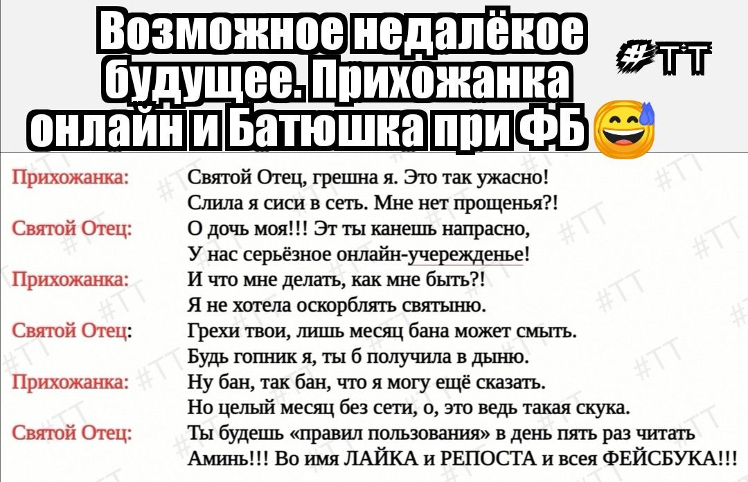Возможное будущее ппихоншниаа онлайнш БатюшнаШШФБ Прихожанка Святой Отец Прихожанка Святой Отец Прихожанка Святой Отец Святой Отец грешна я Это так ужасно Слила я сиси в сеть Мне нет прощенья О дочь моя Эт ты канешъ напрасно У нас серьёзное онлаіишучерэкдеше И что тише делать как мне бьпъ Я не хотела оскорблять святьп по Цэехи твои шш1ъ месяц бана может смъпъ Будь тош тк я ты 6 получила в дьп по Н