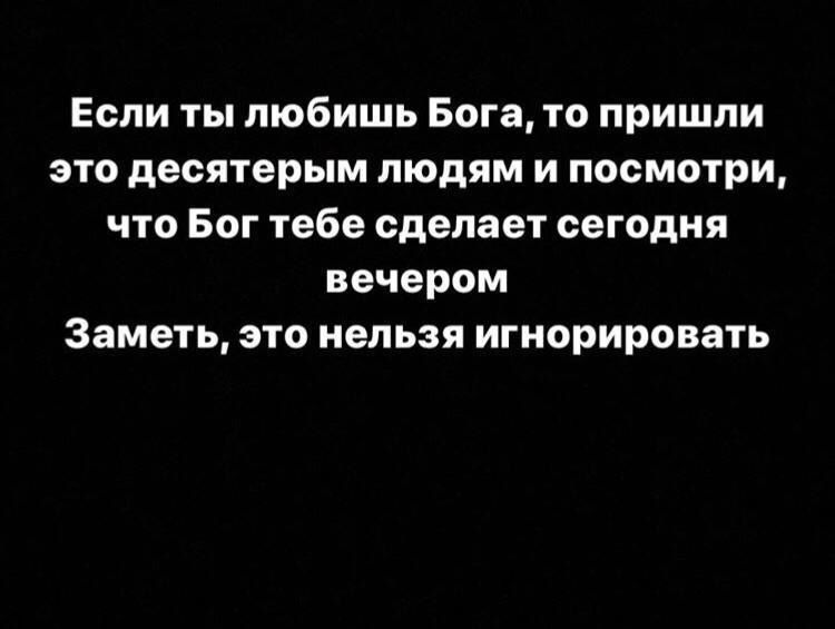 Если ты любишь Бога то пришли это десятерым людям и посмотри что Бог тебе сделает сегодня вечером Заметь это нельзя игнорировать