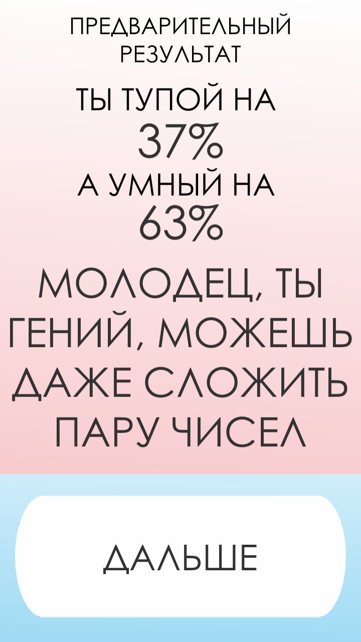 ПРЕАВАРИТЕАЬНЫЙ РЕЗУАЬТАТ ТЫ ТУПОЙ НА 37 А УМНЫЙ НА 63 МОАОАЕЦ ТЫ ГЕНИЙ МОЖЕШЬ ААЖЕ САОЖИТЬ ПАРУ ЧИСЕА ААЬШЕ