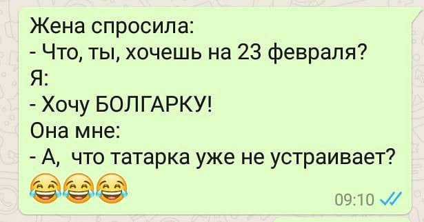 Жена спросила Что ты хочешь на 23 февраля Я Хочу БОЛ ГАРКУ Она мне А что татарка уже не устраивает о