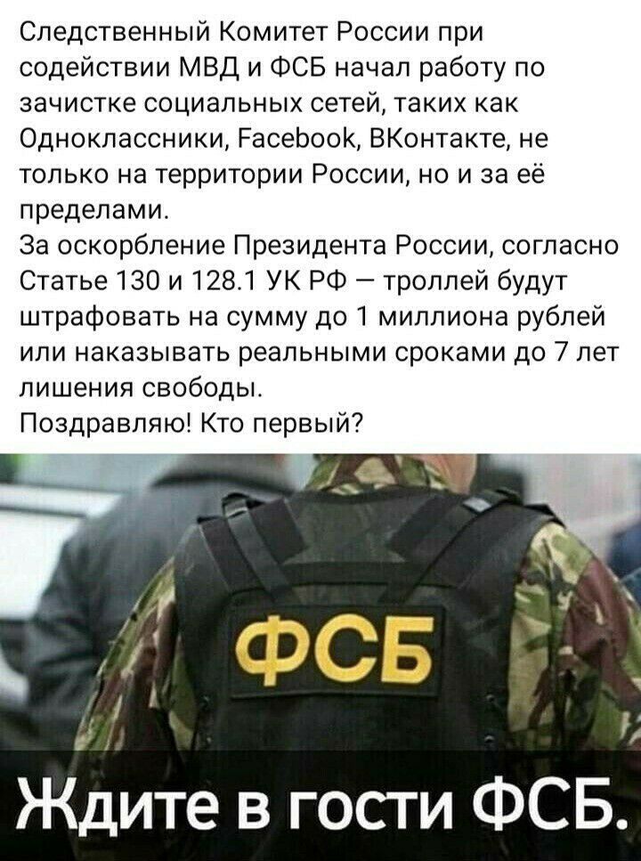 Следственный Комитет России при содействии МВД и ФСБ начал работу по зачистке социальных сетей таких как Одноклассники РасеЬооК ВКонтакте не только на территории России но и за её пределами За оскорбление Президента России согласно Статье 130 и 1281 УК РФ троллей будут штрафовать на сумму до 1 миллиона рублей или наказывать реальными сроками до 7 лет лишения свободы Поздравляю Кто первый Ждите в г
