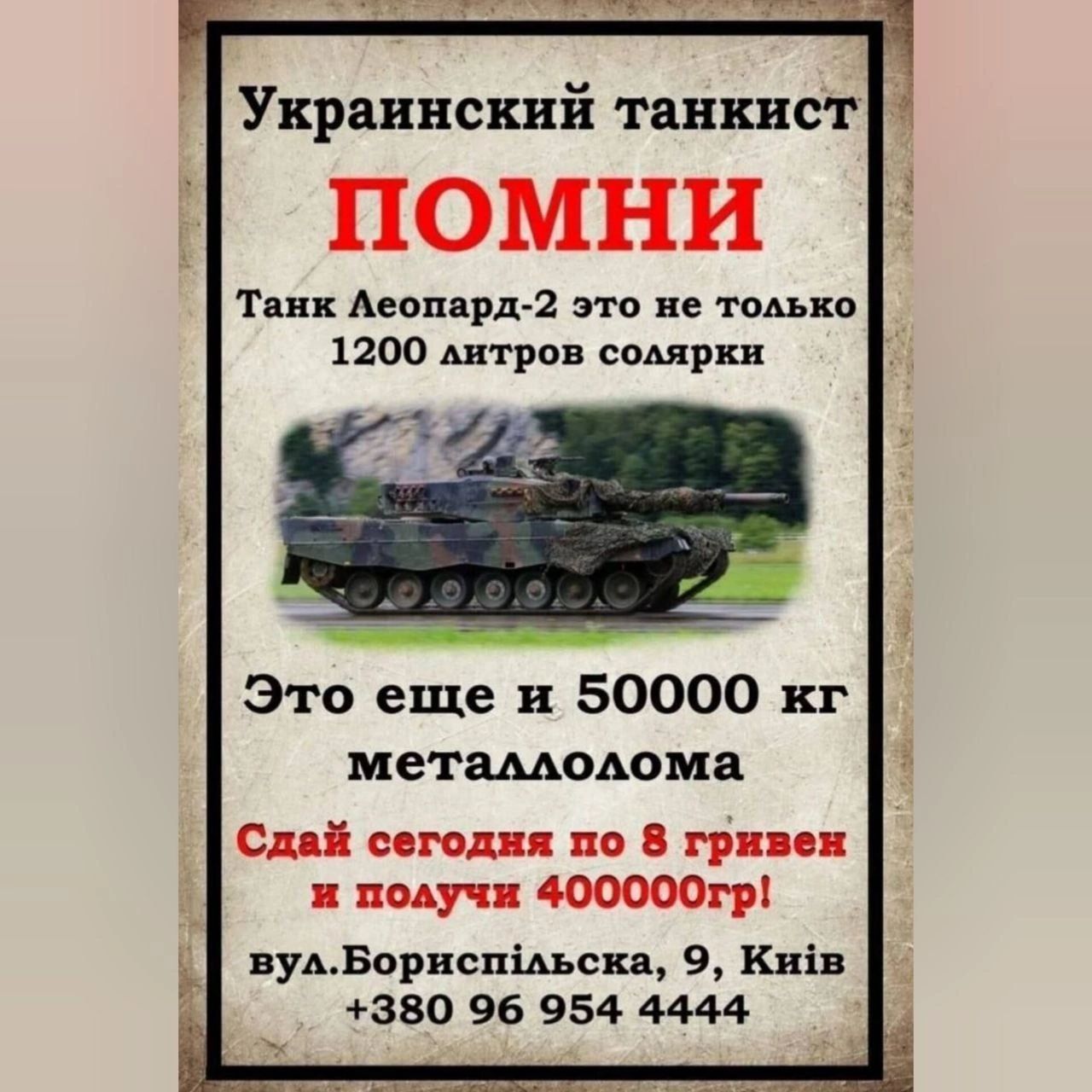 Украинский танкист ПОМНИ Тпнк Аеоппрд 2 это не темки 12470 штриха спмркв Это еще и 50000 кг метамюиома Сп июля по гр в подуч 40000011 вуАБориспіАьсхн 9 Квів 380 96 954 4444