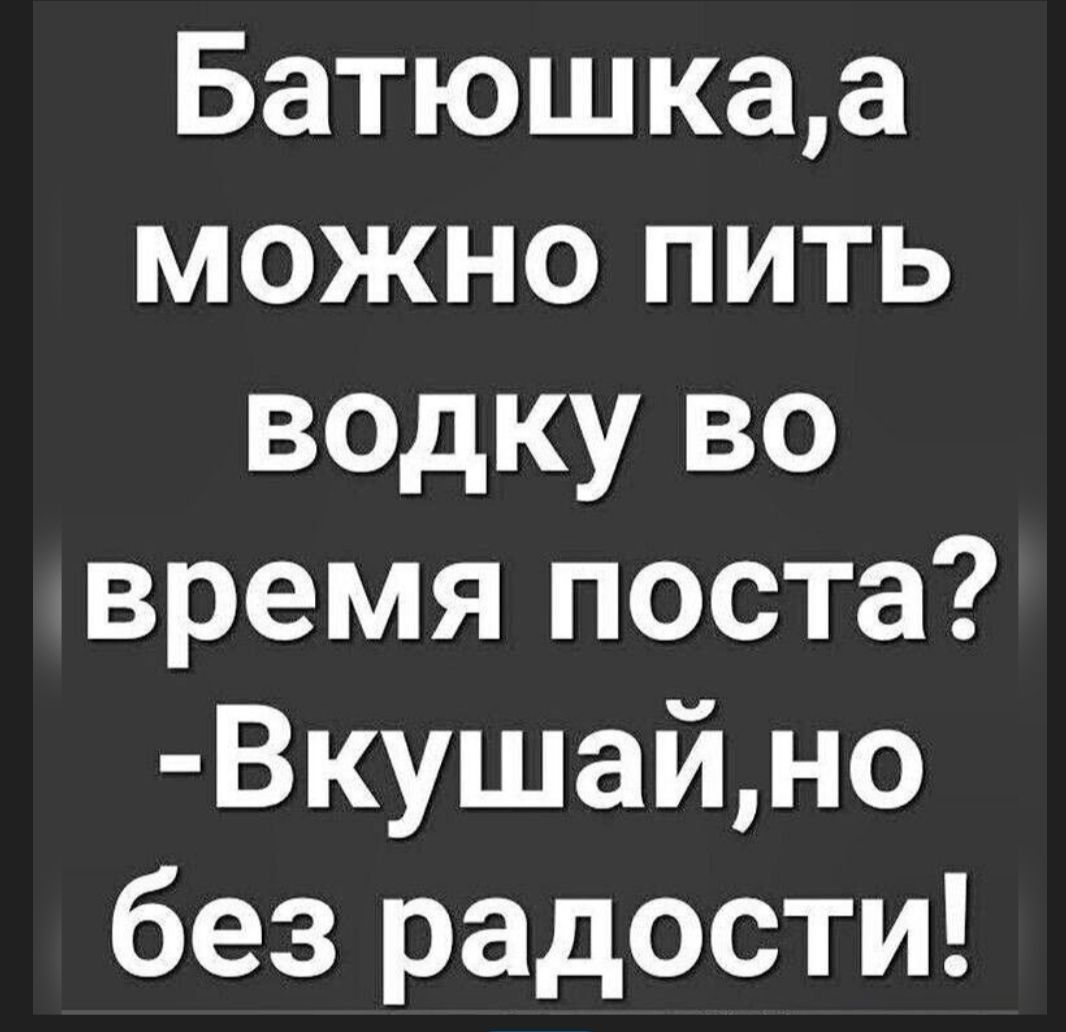 Батюшкаа можно пить водку во время поста Вкушайно без радости