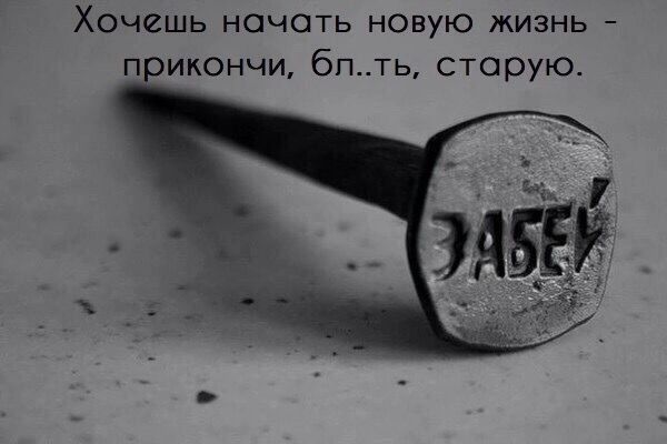 Хочешь начать новую жизнь п икончи бпть старую