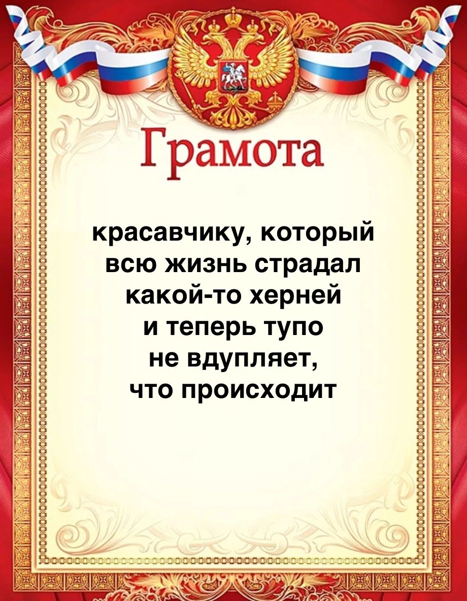 Грамшэта красавчику который всю жизнь страдал какойто херней и теперь тупо не вдупляет что происходит