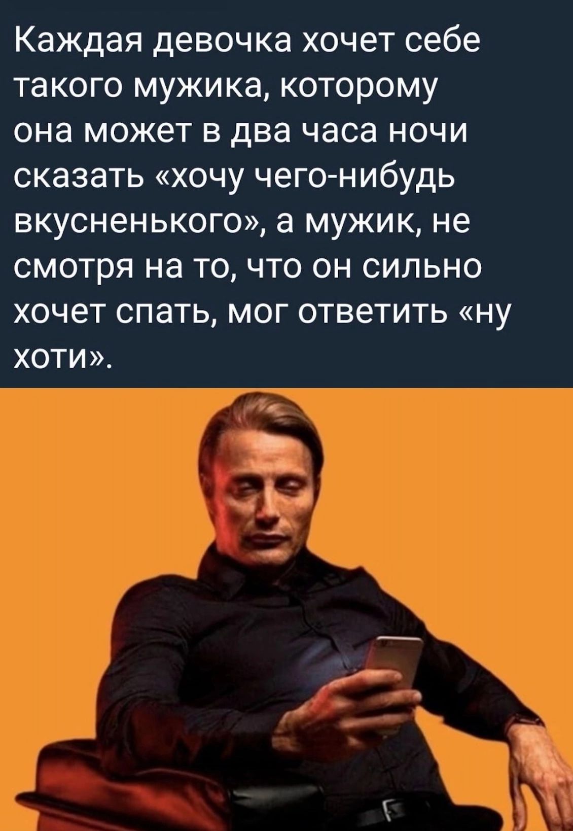 Каждая девочка хочет себе такого мужика КОТОРОМУ ОНа МОЖЕТ В два часа НОЧИ СКЭЗЗТЬ ХОЧУ чего нибудь ВКУСНеНЬКОГО а МУЖИК не СМОТРЯ на ТО ЧТО ОН СИЛЬНО хочет спать МОГ ответить НУ ХОТИ