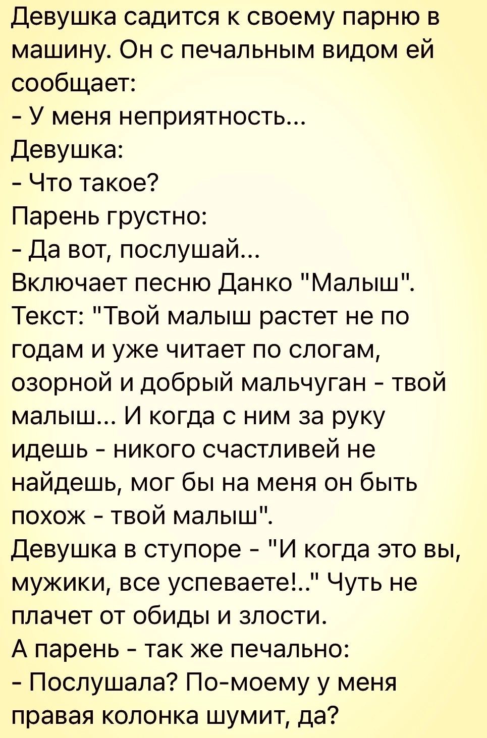 Девушка садится к своему парню в машину Он с печальным видом ей сообщает У  меня неприятность Девушка Что такое Парень грустно Да вот послушай Включает  песню Данко МалышЕ Текст Твой малыш растет