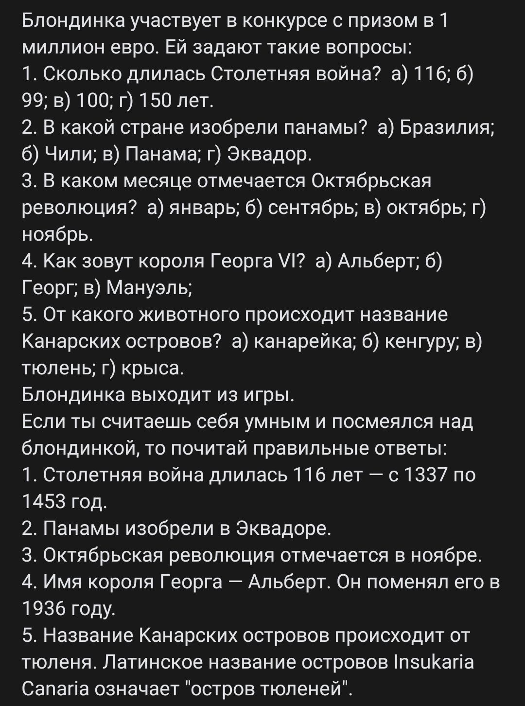 Блондинка участвует в конкурсе с призом в 1 миллион евро Ей задают такие вопросы 1 Сколько длилась Столетняя война а 116 б 99 в 100 г 150 лет 2 В какой стране изобрели панамы в Бразилия 5 Чили 5 Панама г Эквадор з в каком месяце отмечается Октябрьская революция а январь 5 сентябрь 5 октябрь г яоябрь 4 Как зовут короля Георга т а Альберт Георг в Мануэль 5 От какого кивотното происходит название Кан