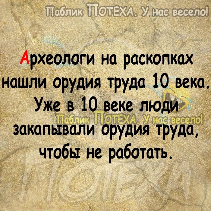 АРХЗОЛОГИ на раскопках наШЛи орудия труда 10 века Уже в_ 10__ веке люд закапьівали орудИя Трудад чтобы не работать