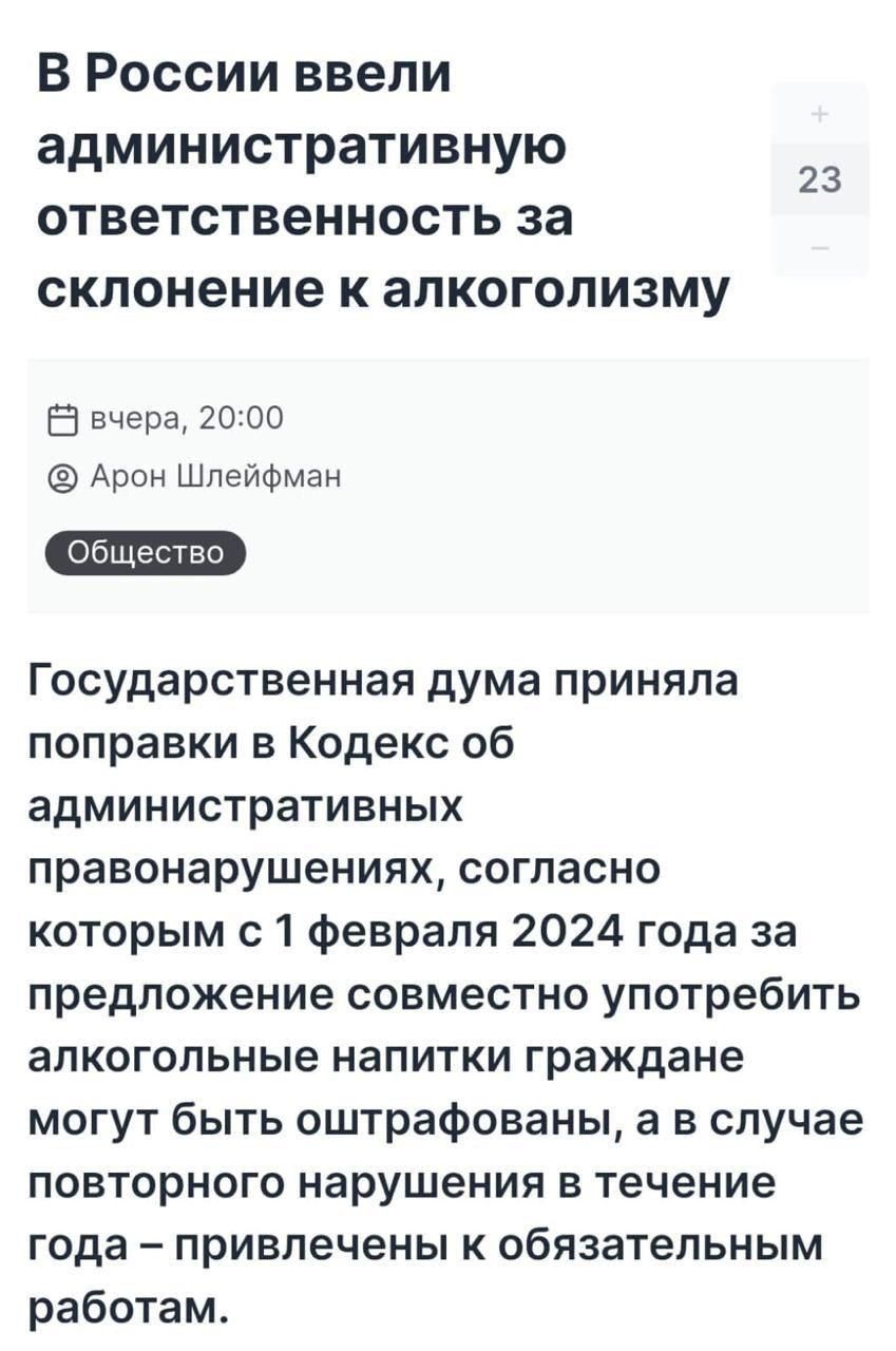 В России ввели административную ответственность за склонение к алкоголизму 23 а вчера 2000 Арон ШпейФман Щество Государственная дума приняла поправки в Кодекс об административных правонарушениях согласно которым с 1 Февраля 2024 года за предложение совместно употребить алкогольные напитки граждане могут быть оштрафованы а в случае повторного нарушения в течение года привлечены к обязательным работ