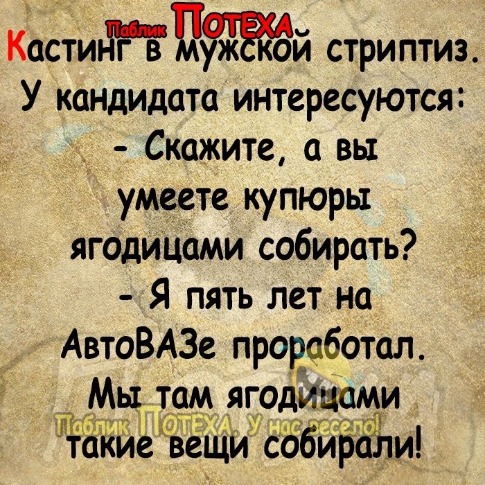 д кестиМПй стриптиз У кандидата интересуются Скажите а вы умеете купюры ягодицами собирать Я пять лет на АвтоВАЗе провсботал Мььтам ягодияіцми ттт ч П ЁЪ а таКйе веЩиЪббйЁёЁ ли