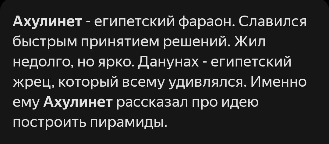 Ахупинет египетский Фараон Славился быстрым принятием решений Жил недолго но ярко Данунах египетский жрец который всему удивлялся Именно ему Ахулииет рассказал про идею построить пирамиды