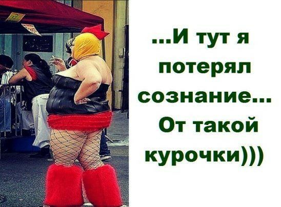 Итутя потерял д сознание Оттакой курочки