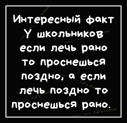 Интересный факт У школьников если лечь рано то проснешься поздно если лечь поздно то проснешься рано