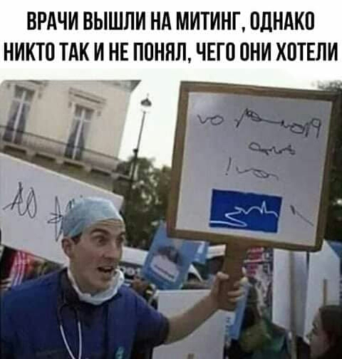 ВРАЧИ ВЫШЛИ НА МИТИНГ ПЛНАКП НИКТО ТАК И НЕ ППННЛ ЧЕГО ПНИ ХПТЕЛИ г 7