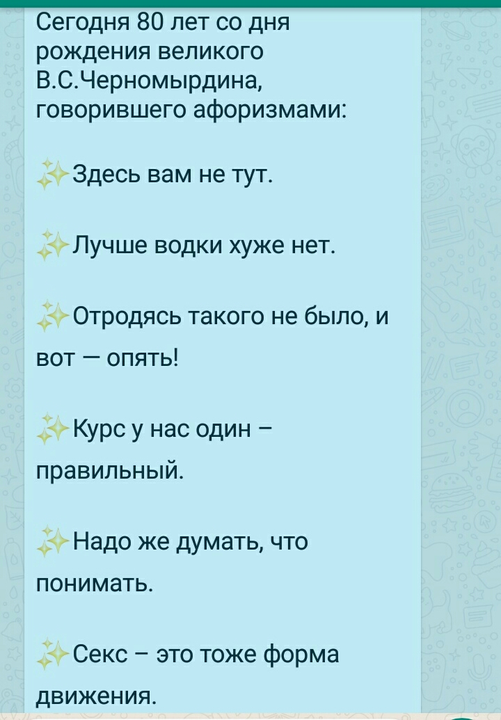 Сегодня 80 лет со дня рождения великого ВСЧерномырдина говорившею афоризмами Здесь вам не тут чЛучше водки хуже нет Отродясь такого не было и вот опять 5 Курс у нас один правильный о Надо же думать что понимать 9 Секс это тоже форма движения