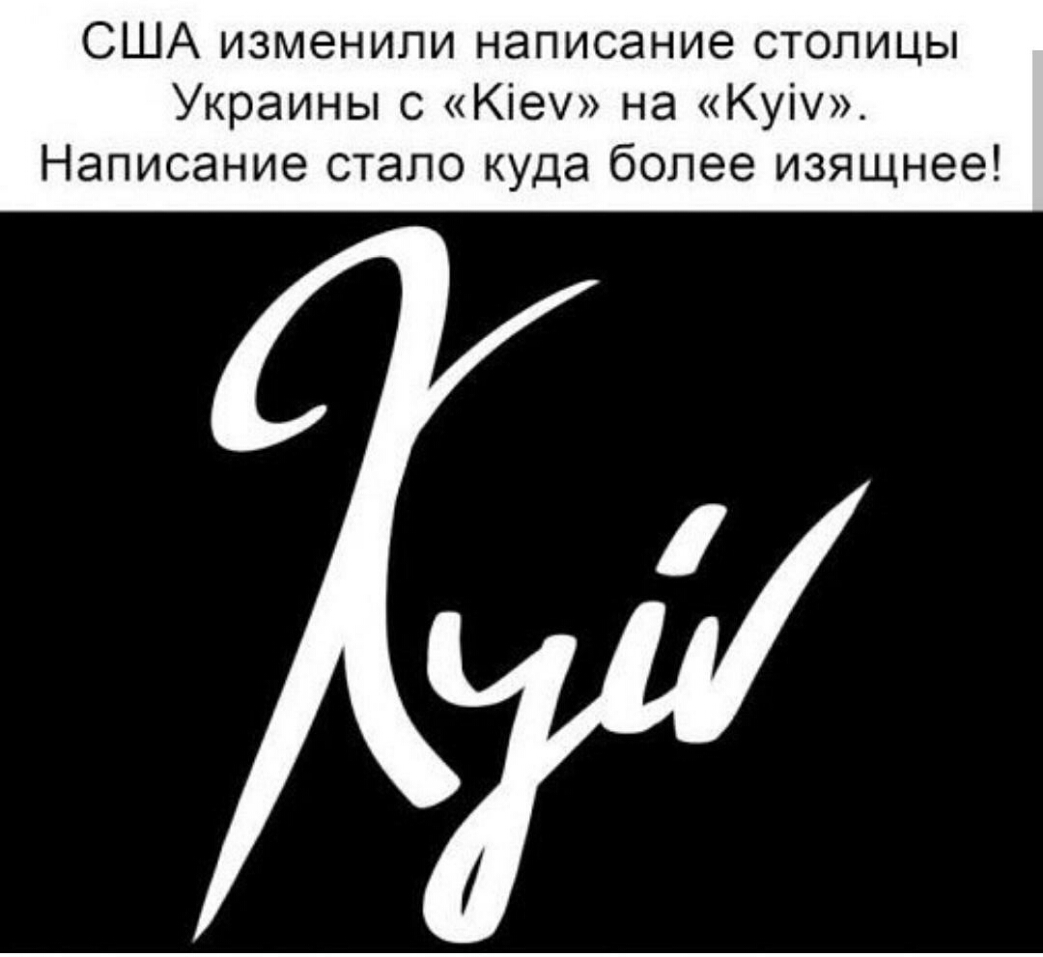 США изменили написание столицы Украины С Кіеу на КУП Написание стало куда более изящнее