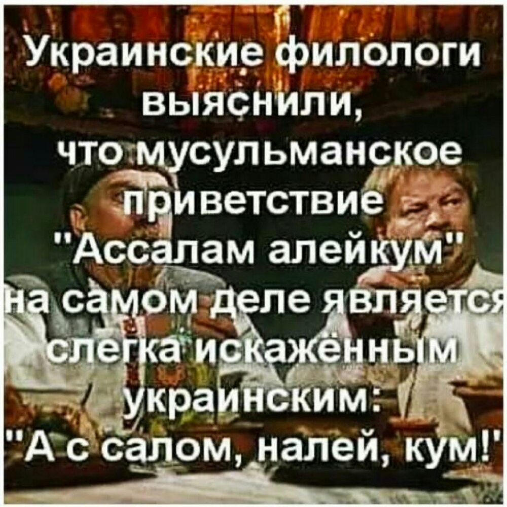 а Украинскир филологи выЯфНили чтогщсульмансдкр д іпцивеТСТВИё 53 Ассалам алей