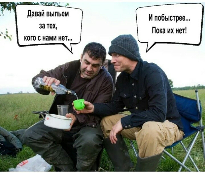 давай выпьем за тех кого с нами нет И побыстрее Пока их нет