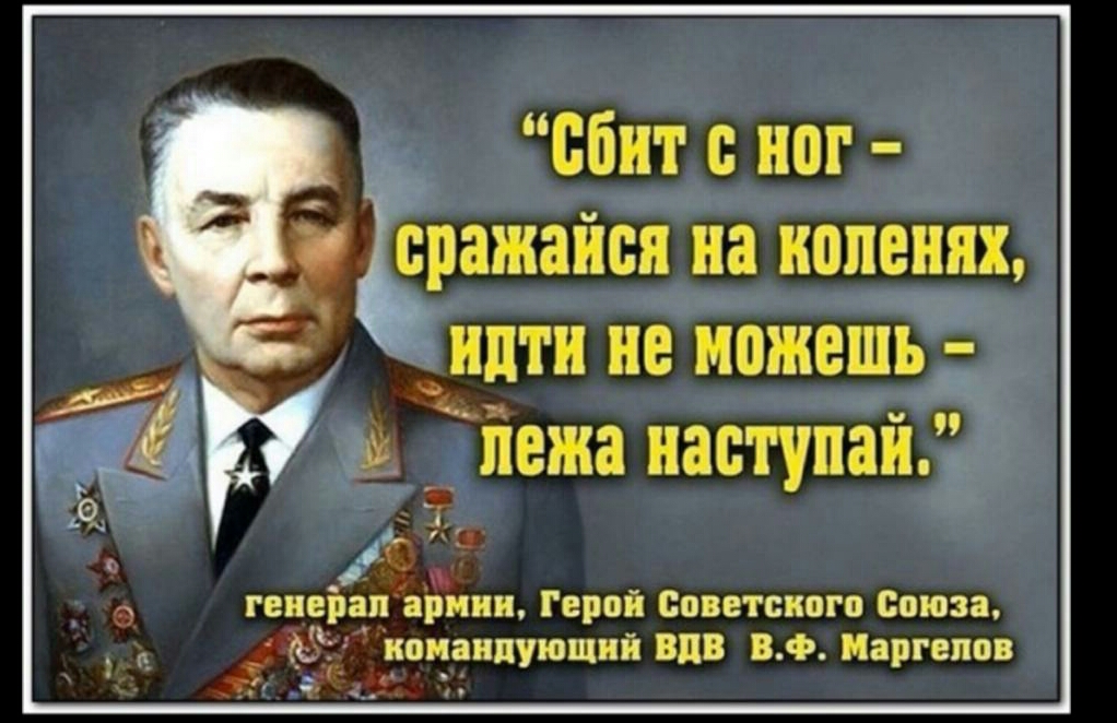 вбит ног сражайси на коленях идти не можешь у лежа наступай 1 и генерал армии Герой Советского Союза ф_ командующий вдв в Ф Маргелов д
