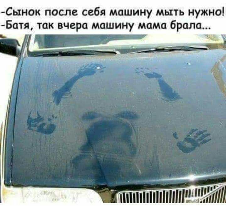 Сынок после себя машину мыть нужно Ботя так вчера машину мама брала РР ГП