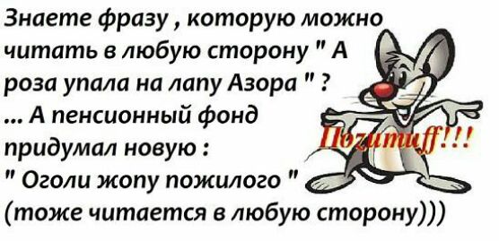 Знаете фразу которую можно читать в любую сторону А роза упала на лапу Азора А пенсионный фонд придумал новую Оголи жопу пожилого тоже читается в любую сторону