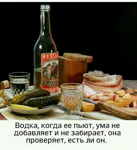 Водка когда ее пьют ума не добавляет и не забирает она проверяет есть ли он