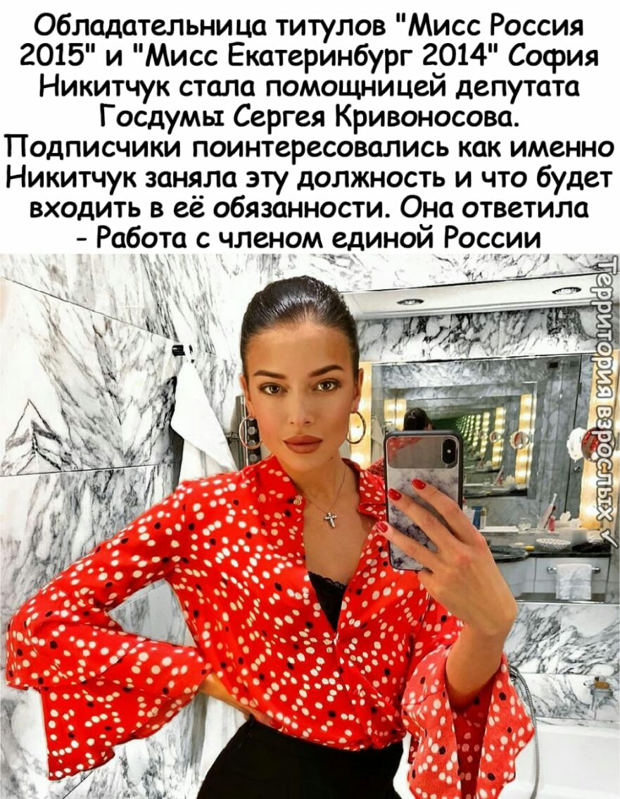 Обладательница титулов Мисс Россия 2015 и Мисс Екатеринбург 2014 София Никитчук стала помощницей депутата Госдумы Сергея Кривоносова Подписчики поинтересовались как именно Никитчук заняла эту должность и что будет входить в её обязанности Она ответила Работа с членоміединой России _