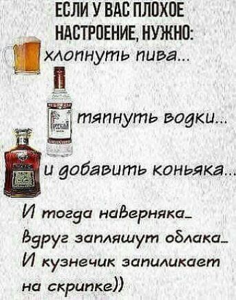 ЕСЛИ У ВАС ПЛПХПЕ НАСТРПЕНИЕ НУЖНП хлопнуть пива тяпнуть водки Ё добавить КОНЬЯКЙ И тогда наЬерняка Вдруг загияшут облака И кузнечик затмикагт на СКРЦПкг