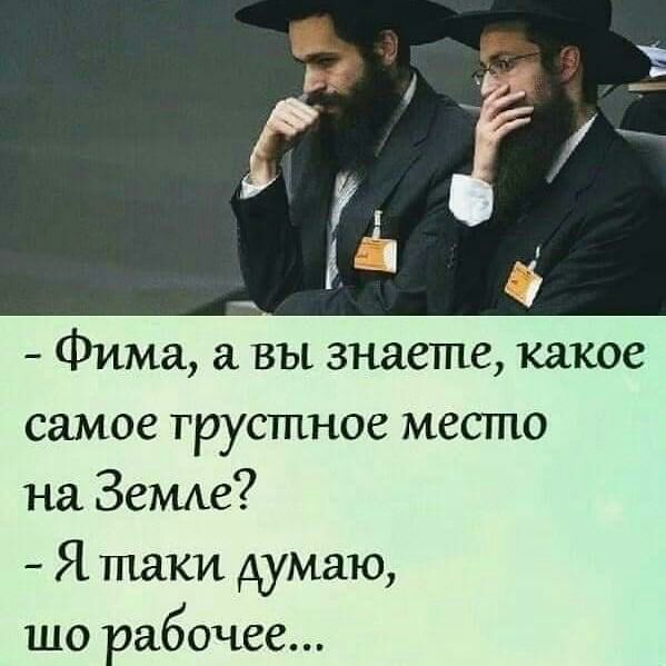 _ Фима ВЪі знаете какое самое грустное место на Зетме Я таки думаю шо рабочее
