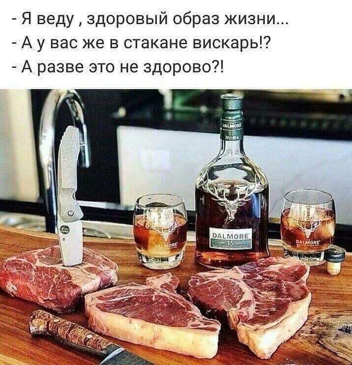 Я веду здоровый образ жизни А у вас же в стакане вискарь А разве это не здорово