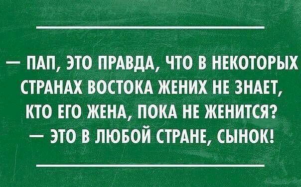 ПАП ЭТО ПРАВДА ЧТО В НЕКОТОРЫХ СТРАНАХ ВОСТОКА ЖЕНИХ НЕ ЗНАЕТ КТО ЕГО ЖЕНА ПОКА НЕ ЖЕНИТСЯ ЭТО В ЛЮБОЙ СТРАНЕ СЫНОК