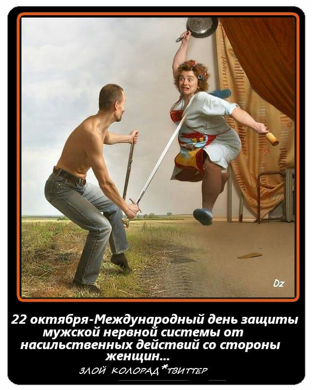 22 октября Междунаводный день защиты мужскои нервнои системы от насильственных действий со стороны женщин 51 ди код 0744 ти ПЕ