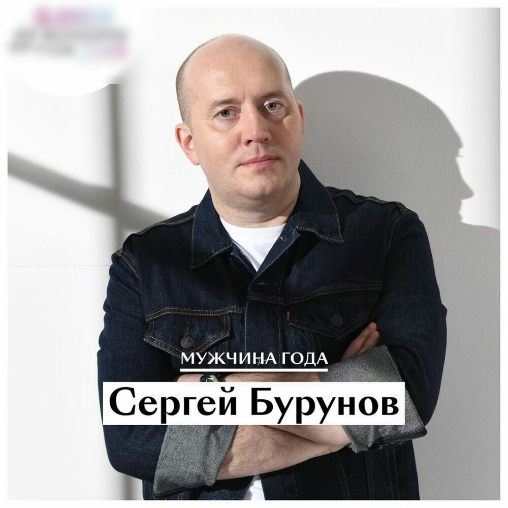 МУЖЧИНА ГОДА Сергей Бурунов