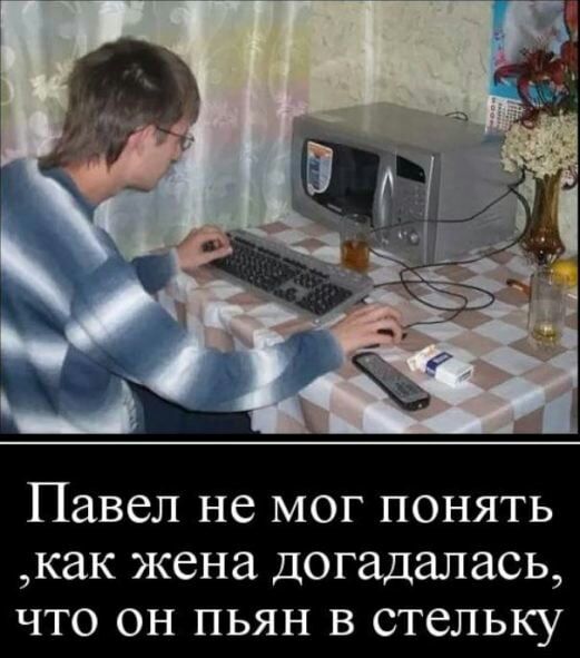Павел не мог понять как жена догадалась что он пьян в стельку