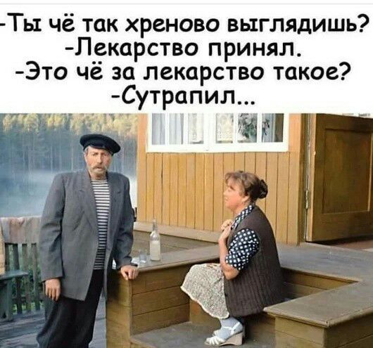 Ты чё так хреново выглядишь Лекарство принял Это чё за лекарство такое Сутрапил _