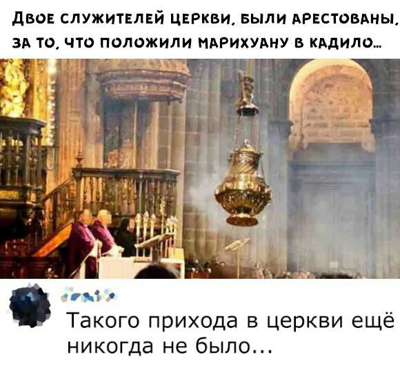 ДВОЕ СЛУЖИТЕЛЕЙ ЦЕРКВИ БЫЛИ АРЕСТОВАНЫ ЗА ТО ЧТО ПОЛОЖИЛИ НАРИХУАНУ Б КАДИЛО 751 Такого прихода в церкви ещё никогда не было