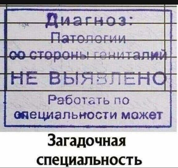 Работать по шециапьности может Загадочная специальность